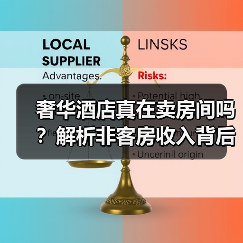 奢华酒店真在卖房间吗?解析非客房收入背后的消费密码(图4) 奢华酒店真在卖房间吗?解析非客房收入背后的消费密码(图4)