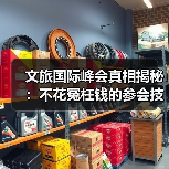文旅国际峰会真相揭秘:不花冤枉钱的参会技巧(图2) 文旅国际峰会真相揭秘:不花冤枉钱的参会技巧(图2)