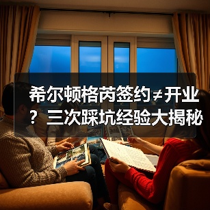 希尔顿格芮签约≠开业?三次踩坑经验大揭秘(图2) 希尔顿格芮签约≠开业?三次踩坑经验大揭秘(图2)