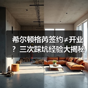 希尔顿格芮签约≠开业?三次踩坑经验大揭秘(图1) 希尔顿格芮签约≠开业?三次踩坑经验大揭秘(图1)