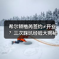 希尔顿格芮签约≠开业?三次踩坑经验大揭秘(图3) 希尔顿格芮签约≠开业?三次踩坑经验大揭秘(图3)