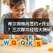 希尔顿格芮签约≠开业?三次踩坑经验大揭秘(图4) 希尔顿格芮签约≠开业?三次踩坑经验大揭秘(图4)