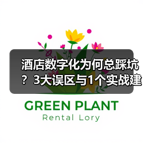 酒店数字化为何总踩坑?3大误区与1个实战建议(图1) 酒店数字化为何总踩坑?3大误区与1个实战建议(图1)