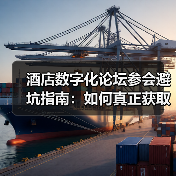 酒店数字化论坛参会避坑指南：如何真正获取有效信息？（图2）