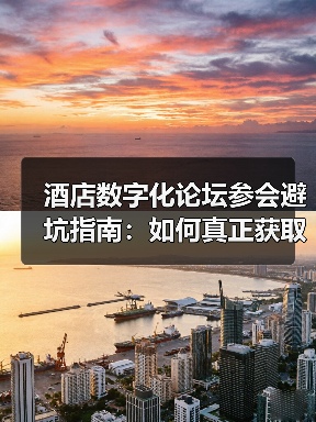 酒店数字化论坛参会避坑指南：如何真正获取有效信息？（图1）