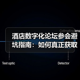 酒店数字化论坛参会避坑指南：如何真正获取有效信息？（图4）