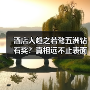 酒店人趋之若鹜五洲钻石奖?真相远不止表面(图2) 酒店人趋之若鹜五洲钻石奖?真相远不止表面(图2)
