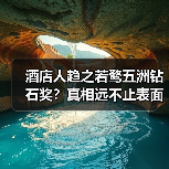 酒店人趋之若鹜五洲钻石奖?真相远不止表面(图1) 酒店人趋之若鹜五洲钻石奖?真相远不止表面(图1)