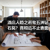 酒店人趋之若鹜五洲钻石奖?真相远不止表面(图3) 酒店人趋之若鹜五洲钻石奖?真相远不止表面(图3)