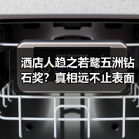 酒店人趋之若鹜五洲钻石奖?真相远不止表面(图4) 酒店人趋之若鹜五洲钻石奖?真相远不止表面(图4)