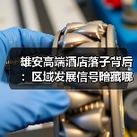 雄安高端酒店落子背后：区域发展信号暗藏哪些商机？（图1）
