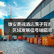 雄安高端酒店落子背后：区域发展信号暗藏哪些商机？（图3）