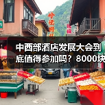 中西部酒店发展大会到底值得参加吗?8000块的教训告诉你真相(图2) 中西部酒店发展大会到底值得参加吗?8000块的教训告诉你真相(图2)