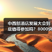 中西部酒店发展大会到底值得参加吗?8000块的教训告诉你真相(图4) 中西部酒店发展大会到底值得参加吗?8000块的教训告诉你真相(图4)