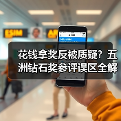 花钱拿奖反被质疑?五洲钻石奖参评误区全解析(图1) 花钱拿奖反被质疑?五洲钻石奖参评误区全解析(图1)
