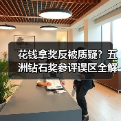 花钱拿奖反被质疑?五洲钻石奖参评误区全解析(图3) 花钱拿奖反被质疑?五洲钻石奖参评误区全解析(图3)