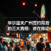 华尔道夫广州签约背后的三大真相:谁在推动?为何延迟?未来如何?(图1) 华尔道夫广州签约背后的三大真相:谁在推动?为何延迟?未来如何?(图1)