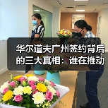华尔道夫广州签约背后的三大真相:谁在推动?为何延迟?未来如何?(图2) 华尔道夫广州签约背后的三大真相:谁在推动?为何延迟?未来如何?(图2)
