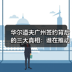华尔道夫广州签约背后的三大真相:谁在推动?为何延迟?未来如何?(图4) 华尔道夫广州签约背后的三大真相:谁在推动?为何延迟?未来如何?(图4)