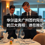 华尔道夫广州签约背后的三大真相:谁在推动?为何延迟?未来如何?(图3) 华尔道夫广州签约背后的三大真相:谁在推动?为何延迟?未来如何?(图3)