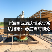 上海国际酒店博览会避坑指南:参展商与观众的实战经验(图1) 上海国际酒店博览会避坑指南:参展商与观众的实战经验(图1)