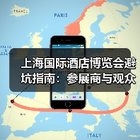 上海国际酒店博览会避坑指南:参展商与观众的实战经验(图2) 上海国际酒店博览会避坑指南:参展商与观众的实战经验(图2)