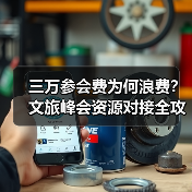 三万参会费为何浪费？文旅峰会资源对接全攻略（图2）