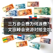 三万参会费为何浪费？文旅峰会资源对接全攻略（图1）