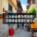 三万参会费为何浪费？文旅峰会资源对接全攻略（图3）