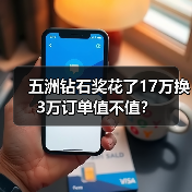 五洲钻石奖花了17万换3万订单值不值？（图1）