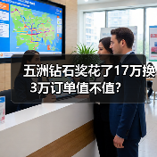 五洲钻石奖花了17万换3万订单值不值？（图2）