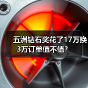 五洲钻石奖花了17万换3万订单值不值？（图4）