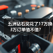五洲钻石奖花了17万换3万订单值不值？（图3）