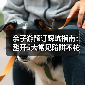 亲子游预订踩坑指南：避开5大常见陷阱不花冤枉钱（图2）