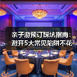 亲子游预订踩坑指南：避开5大常见陷阱不花冤枉钱（图4）