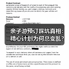 亲子游预订踩坑真相：精心计划为何总变乱？（图3）