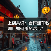 上饶共识：合作翻车教训！如何避免吃亏？（图1）