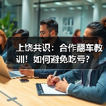 上饶共识：合作翻车教训！如何避免吃亏？（图4）
