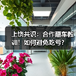上饶共识：合作翻车教训！如何避免吃亏？（图3）