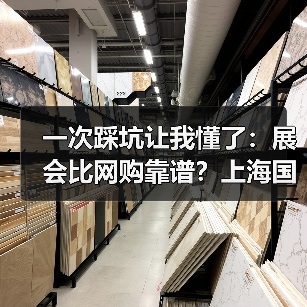 一次踩坑让我懂了：展会比网购靠谱？上海国际酒店博览会的真相（图1）