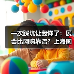 一次踩坑让我懂了：展会比网购靠谱？上海国际酒店博览会的真相（图3）
