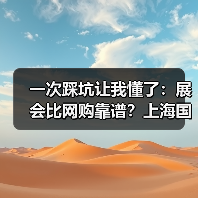 一次踩坑让我懂了：展会比网购靠谱？上海国际酒店博览会的真相（图4）