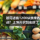 饭局请客1200块换来教训？上饶共识到底讲了啥？（图2）