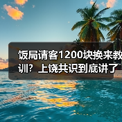 饭局请客1200块换来教训？上饶共识到底讲了啥？（图3）