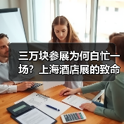三万块参展为何白忙一场？上海酒店展的致命误区大揭秘（图1）