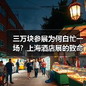 三万块参展为何白忙一场？上海酒店展的致命误区大揭秘（图2）