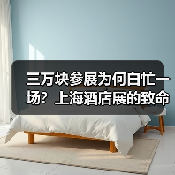 三万块参展为何白忙一场？上海酒店展的致命误区大揭秘（图4）