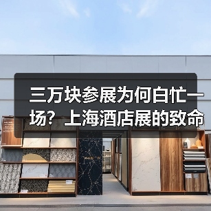 三万块参展为何白忙一场？上海酒店展的致命误区大揭秘（图3）