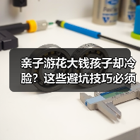 亲子游花大钱孩子却冷脸？这些避坑技巧必须知道（图3）