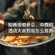 别再傻傻参会，中西部酒店大会到底怎么找真机会？（图3）